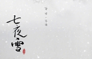 《七夜雪》根據(jù)什么小說改編 講述了什么故事