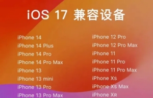 iOS17新增哪些功能 iOS17支持哪幾款機型