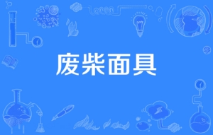 網絡用語廢柴面具是什么梗