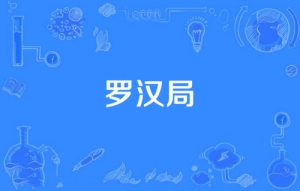 網(wǎng)絡(luò)用語羅漢局是什么梗 羅漢局梗含義介紹