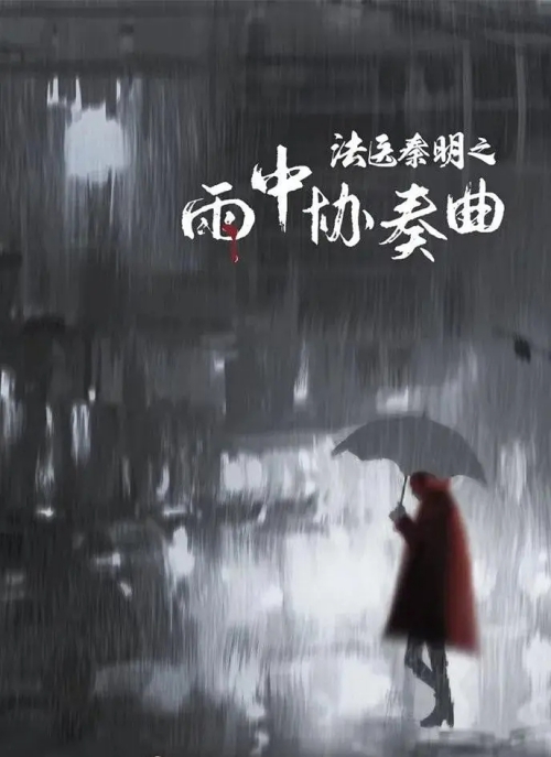 電視劇《法醫(yī)秦明雨中協(xié)奏曲》劇情介紹