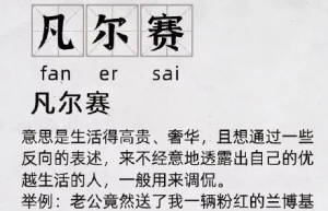 網(wǎng)絡(luò)用語(yǔ)凡爾賽了是什么梗