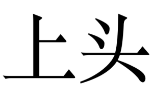 網(wǎng)絡用語上頭是什么梗 上頭梗含義介紹