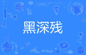 網(wǎng)絡用語黑深殘是什么梗