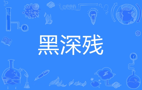 網絡用語黑深殘是什么梗