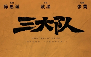 《三大隊(duì)》什么時(shí)候上映 講述了什么故事