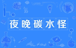 網(wǎng)絡用語夜晚碳水怪是什么梗