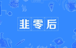 網(wǎng)絡用語韭零后是什么梗