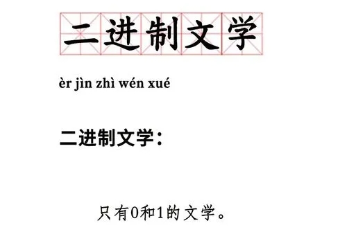 網(wǎng)絡(luò)用語二進制文學是什么梗