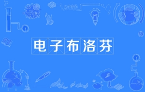 網(wǎng)絡用語電子布洛芬是什么梗