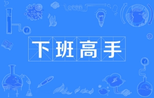 網(wǎng)絡用語下班高手是什么梗