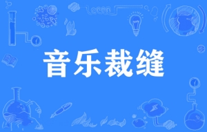 網(wǎng)絡用語音樂裁縫是什么梗