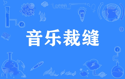 網(wǎng)絡用語音樂裁縫是什么梗