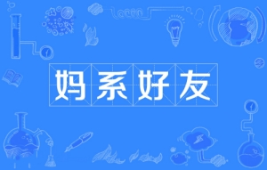 網(wǎng)絡用語媽系好友是什么梗