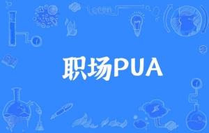 網(wǎng)絡(luò)用語職場(chǎng)PUA是什么梗