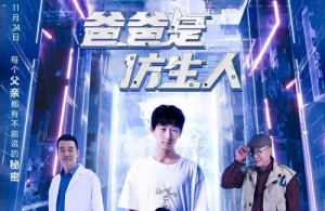 電影《爸爸是仿生人》什么時候上映