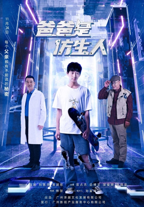 電影《爸爸是仿生人》什么時候上映