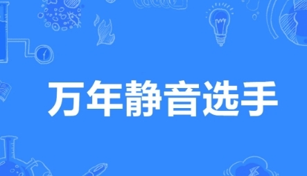 網(wǎng)絡(luò)用語萬年靜音選手是什么梗