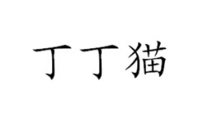 網(wǎng)絡(luò)用語(yǔ)丁丁貓是什么梗