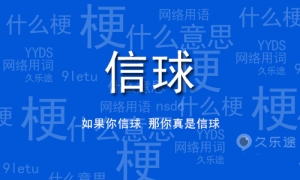 網(wǎng)絡用語信球是什么梗