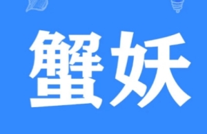 網(wǎng)絡(luò)用語(yǔ)蟹妖是什么梗