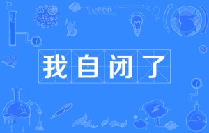 網(wǎng)絡用語我自閉了是什么梗