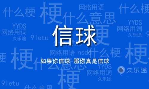 網絡用語信球是什么梗