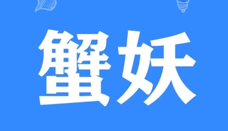 網(wǎng)絡用語蟹妖是什么梗