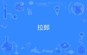 網(wǎng)絡用語拉郎是什么梗