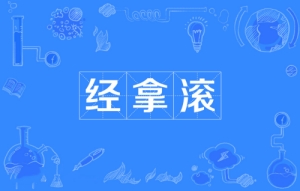 網(wǎng)絡用語經拿滾是什么梗