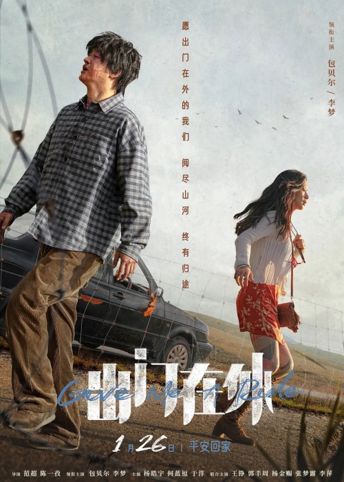 喜劇電影《出門在外》定檔2024年1月26日首映