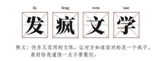 網(wǎng)絡(luò)用語發(fā)病文學(xué)是什么梗