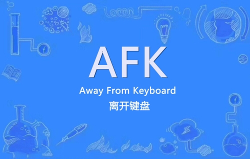 網絡用語Afk是什么梗