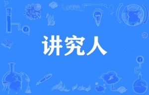 網(wǎng)絡用語講究人是什么梗