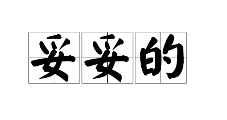 網(wǎng)絡(luò)用語妥妥的是什么梗