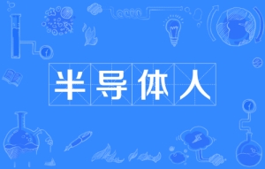 網(wǎng)絡用語半導體人是什么梗