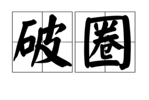 網(wǎng)絡(luò)用語(yǔ)破圈是什么梗