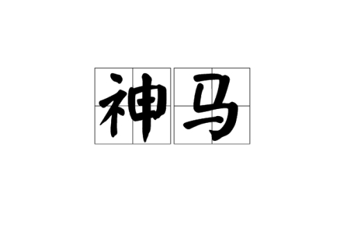 網(wǎng)絡(luò)用語神馬是什么梗