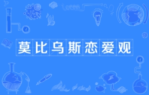 網絡用語莫比烏斯戀愛觀是什么梗