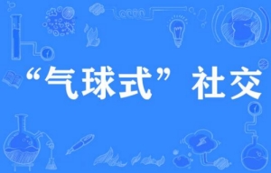 網絡用語氣球式社交是什么梗