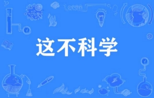 網絡用語這不科學啊是什么梗