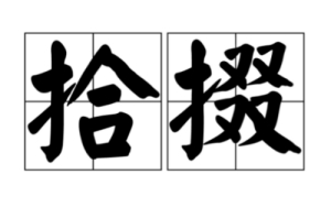 網(wǎng)絡(luò)用語(yǔ)拾掇是什么梗