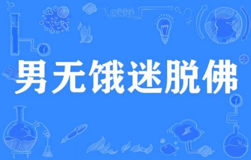 網絡用語男無餓迷脫佛是什么梗