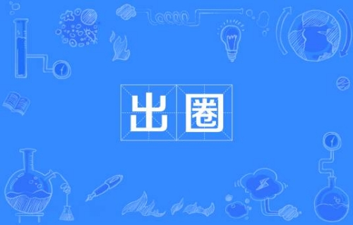 網(wǎng)絡(luò)用語出圈是什么梗