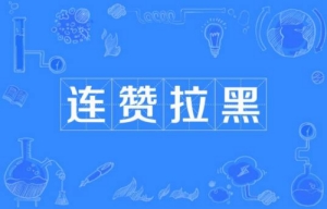 網(wǎng)絡用語連贊拉黑是什么梗