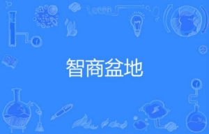 網(wǎng)絡用語智商盆地是什么梗