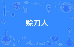 網(wǎng)絡用語賒刀人是什么梗