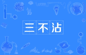 網(wǎng)絡(luò)用語(yǔ)三不沾是什么梗