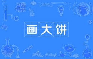 網(wǎng)絡(luò)用語(yǔ)畫大餅是什么梗