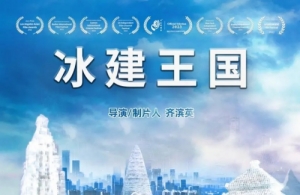 紀錄電影《冰建王國》12月7日全國上映